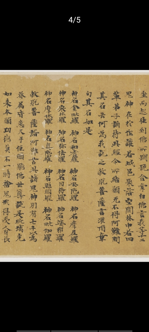 古玩字畫唐人寫《藥師經》真品鑒賞圖