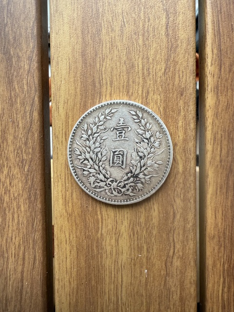 古玩錢幣袁大頭真品鑒賞圖