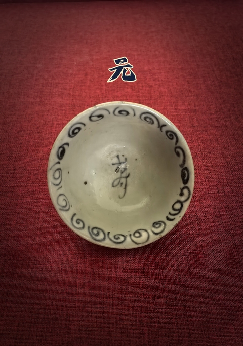古玩陶瓷元青花花卉壽字茶杯拍賣,當前價格28888元