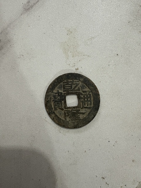 古玩錢幣乾隆通寶寶泉小平真品鑒賞圖
