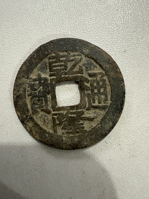 古玩錢幣乾隆通寶寶泉小平真品鑒賞圖