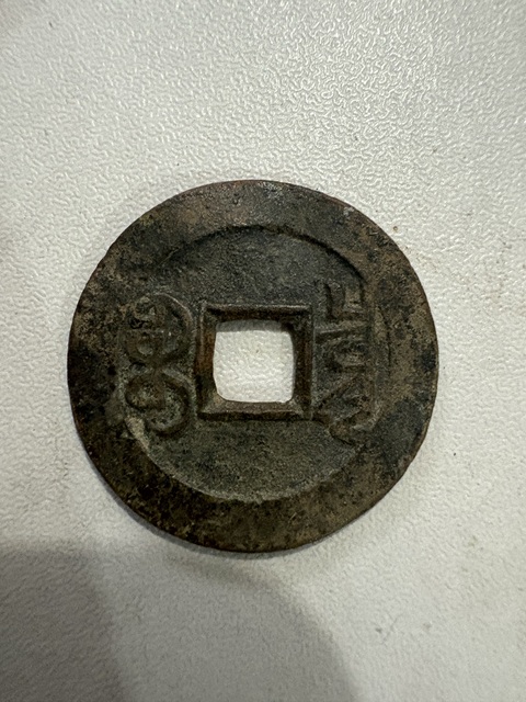 古玩錢幣乾隆通寶寶泉小平真品鑒賞圖