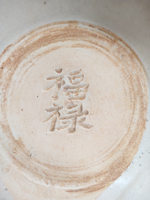 古玩陶瓷青白釉福祿紋碗真品鑒賞圖