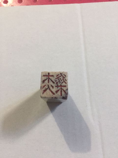 古玩陶瓷白釉瓷印章真品鑒賞圖