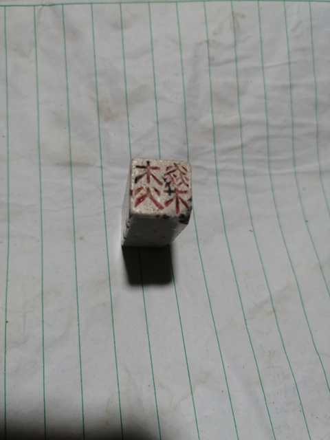 古玩陶瓷白釉瓷印章真品鑒賞圖