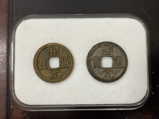 古玩錢幣開元通寶真品鑒賞圖
