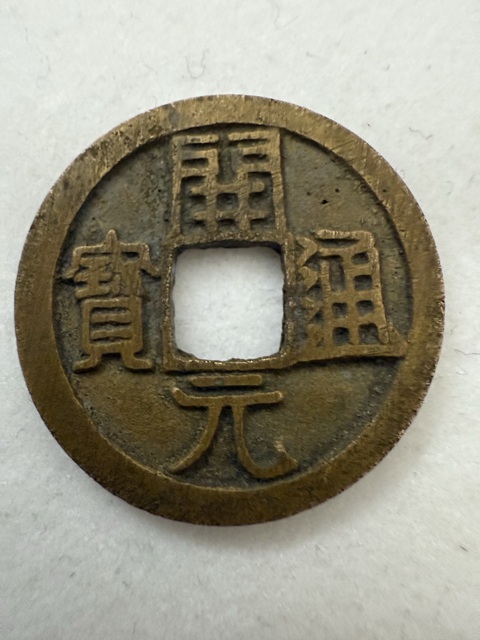 古玩錢幣開元通寶真品鑒賞圖