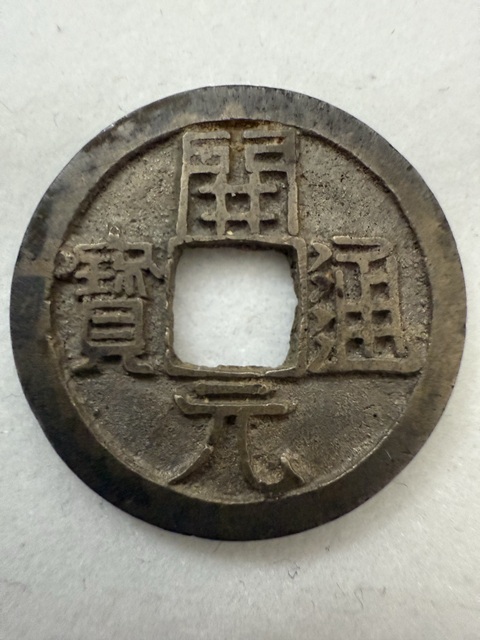 古玩錢幣開元通寶真品鑒賞圖