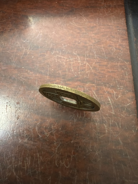 古玩錢幣開元通寶真品鑒賞圖