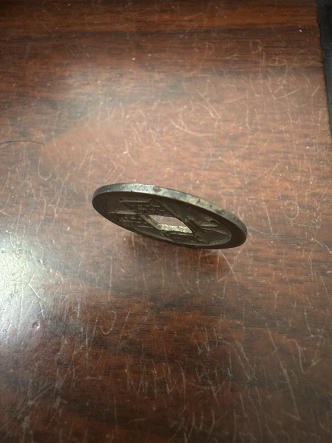 古玩錢幣開元通寶真品鑒賞圖