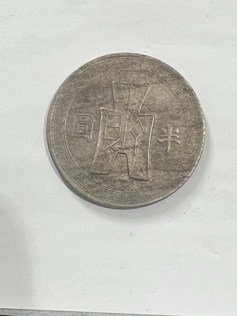 古玩錢幣孫像半圓真品鑒賞圖