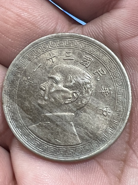 古玩錢幣孫像半圓真品鑒賞圖