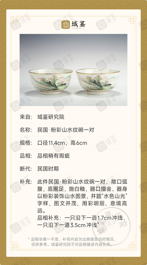 古玩陶瓷民國·粉彩山水紋碗一對拍賣,當前價格1600元
