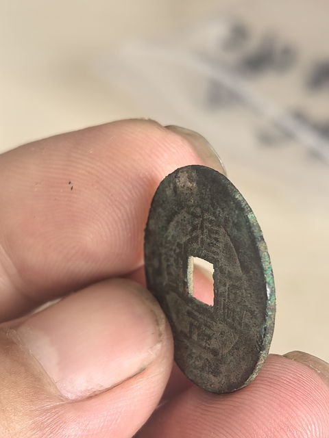 古玩錢幣雍正通寶真品鑒賞圖