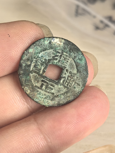 古玩錢幣雍正通寶真品鑒賞圖