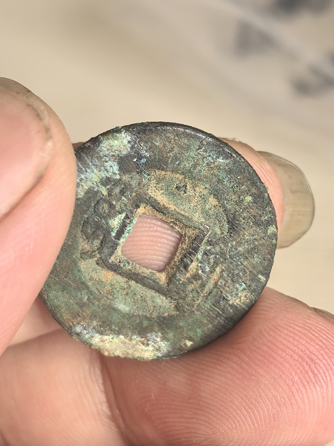 古玩錢幣雍正通寶真品鑒賞圖