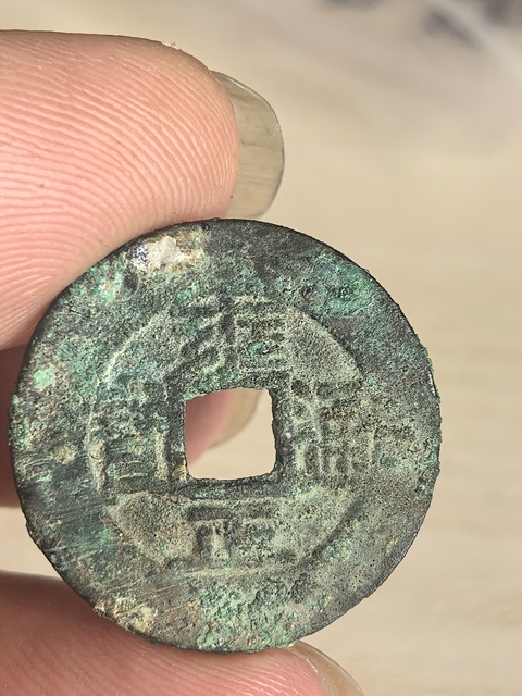 古玩錢幣雍正通寶真品鑒賞圖