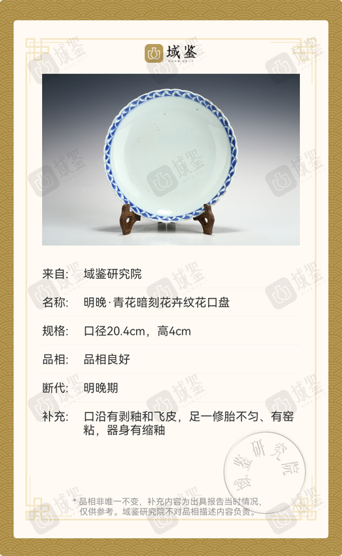 古玩陶瓷明崇禎,內暗刻外青花花口盤拍賣,當前價格19800元