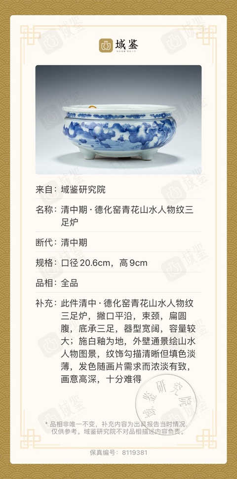 古玩陶瓷清中期·德化窯青花山水人物紋三足爐拍賣,當前價格3950元