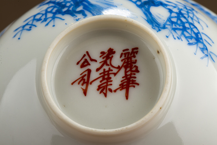 古玩陶瓷民國·藍料彩竹影清風(fēng)紋茶圓真品鑒賞圖