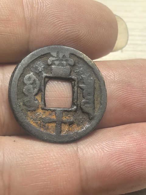古玩錢幣咸豐重寶真品鑒賞圖