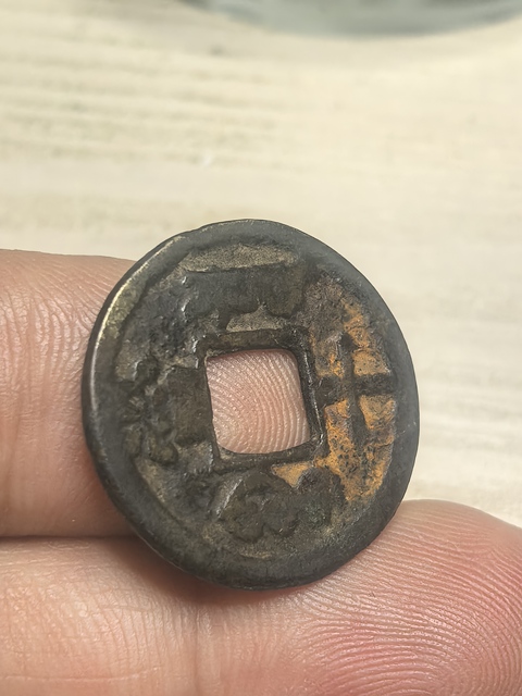 古玩錢幣咸豐重寶真品鑒賞圖