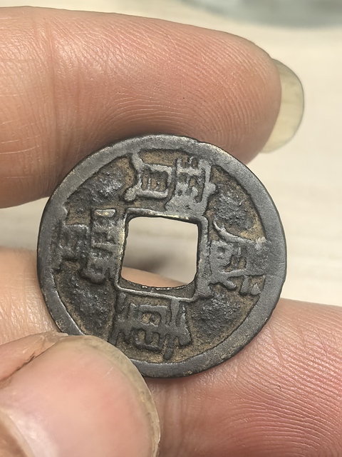 古玩錢幣咸豐重寶真品鑒賞圖
