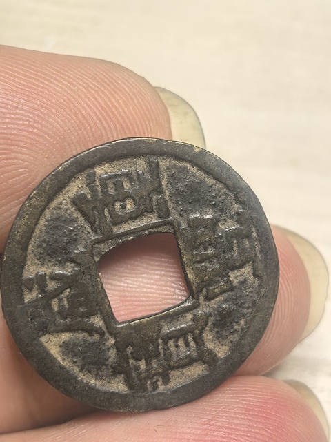 古玩錢幣咸豐重寶真品鑒賞圖