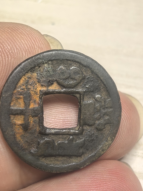 古玩錢幣咸豐重寶真品鑒賞圖