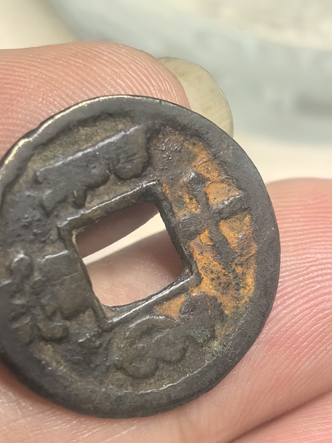 古玩錢幣咸豐重寶真品鑒賞圖