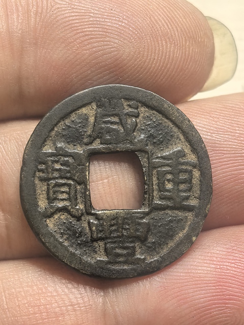 古玩錢幣咸豐重寶真品鑒賞圖