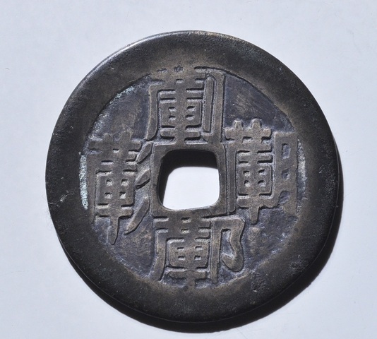 古玩錢幣吉星拱照花錢真品鑒賞圖