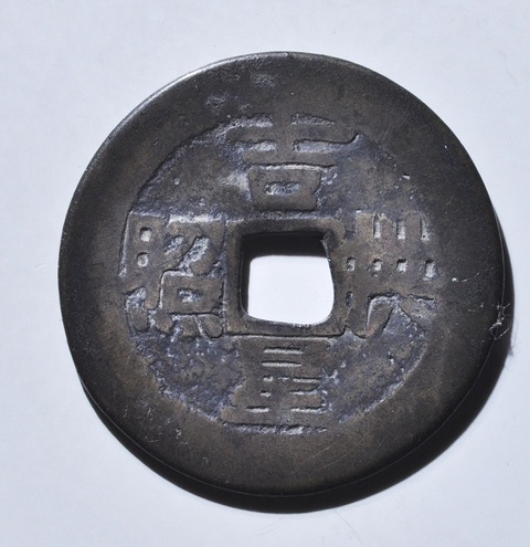 古玩錢幣吉星拱照花錢真品鑒賞圖