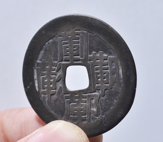 古玩錢幣吉星拱照花錢真品鑒賞圖
