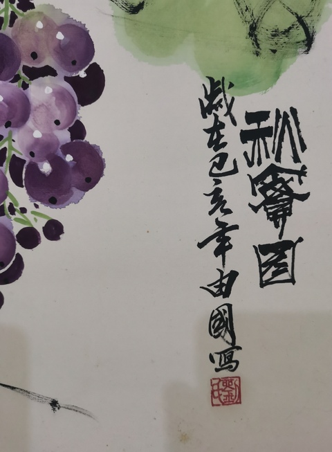 古玩字畫著名軍旅書畫家河北美協號稱“葡萄農夫”劉由國葡萄圖拍賣,當前價格699元