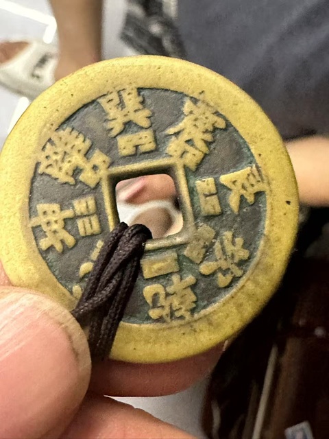古玩錢幣六字箴言花錢真品鑒賞圖