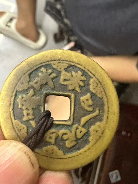 古玩錢幣六字箴言花錢真品鑒賞圖