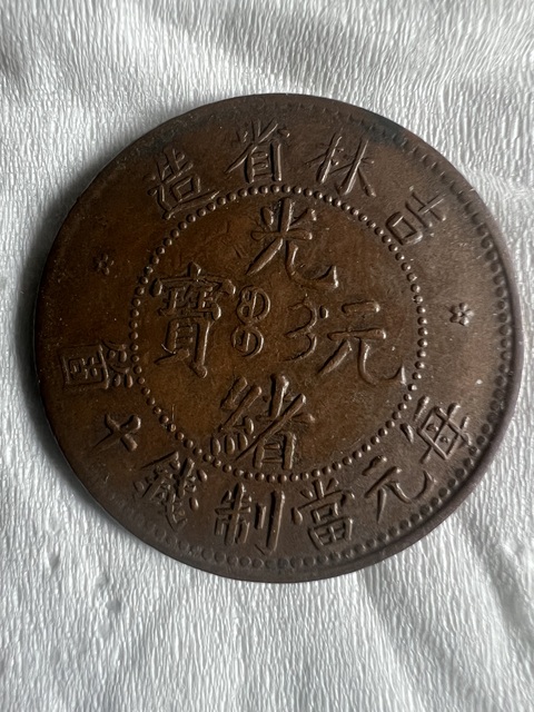 古玩錢幣吉林省造十文銅元真品鑒賞圖