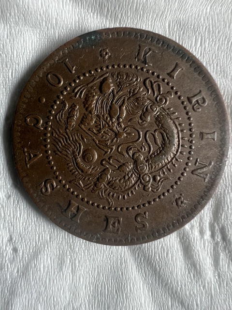 古玩錢幣吉林省造十文銅元真品鑒賞圖