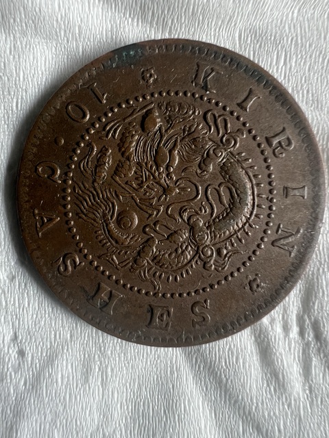古玩錢幣吉林省造十文銅元真品鑒賞圖