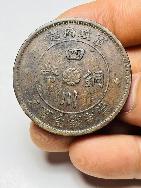古玩錢幣四川銅幣真品鑒賞圖
