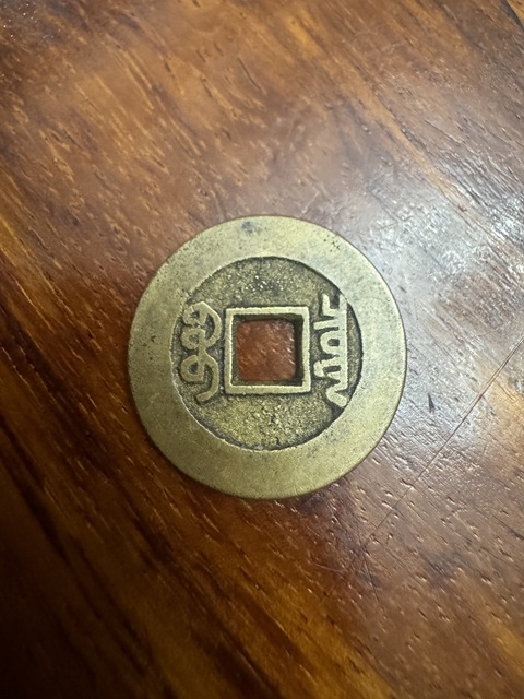 古玩錢幣乾隆通寶真品鑒賞圖