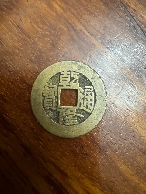 古玩錢幣乾隆通寶真品鑒賞圖