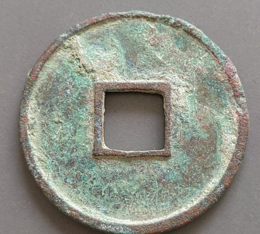 古玩錢幣大觀通寶 折十真品鑒賞圖