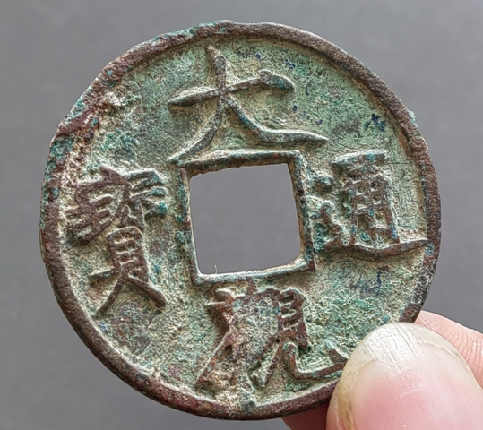 古玩錢幣大觀通寶 折十真品鑒賞圖