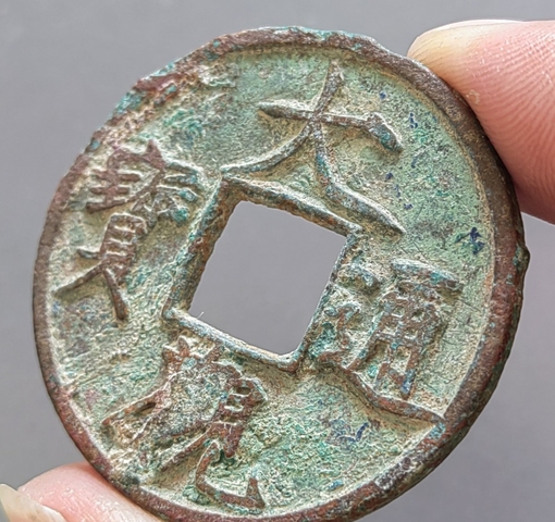 古玩錢幣大觀通寶 折十真品鑒賞圖