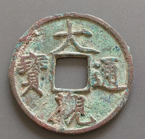 古玩錢幣大觀通寶 折十真品鑒賞圖