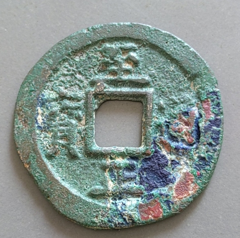 古玩錢幣至正通寶 背三真品鑒賞圖