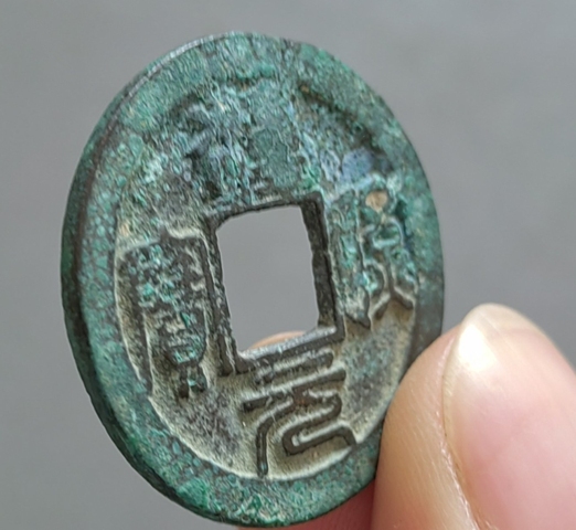 古玩錢幣淳熙元寶 折二篆書 星月真品鑒賞圖