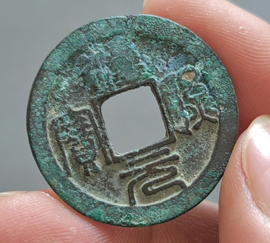 古玩錢幣淳熙元寶 折二篆書 星月真品鑒賞圖